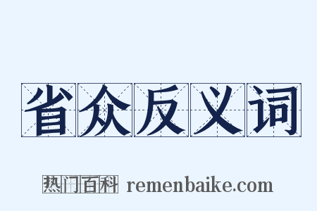 省众反义词是什么意思的图片